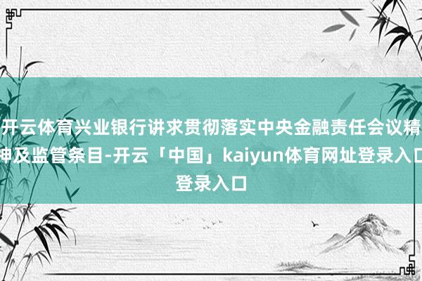 开云体育兴业银行讲求贯彻落实中央金融责任会议精神及监管条目-开云「中国」kaiyun体育网址登录入口